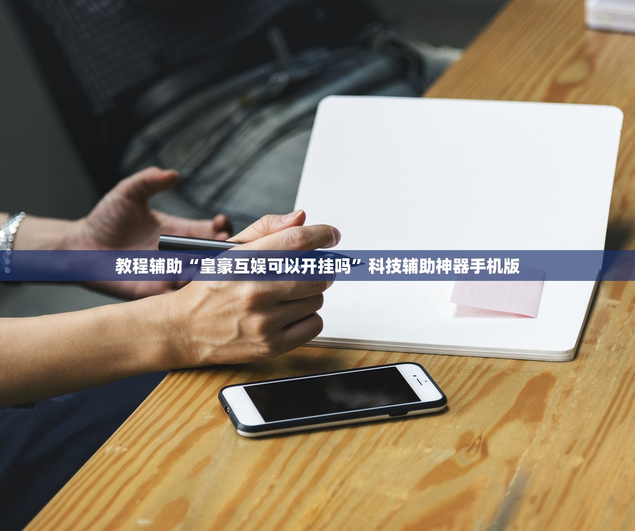 教程辅助“皇豪互娱可以开挂吗”科技辅助神器手机版