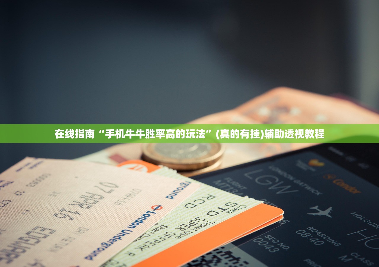 在线指南“手机牛牛胜率高的玩法	”(真的有挂)辅助透视教程