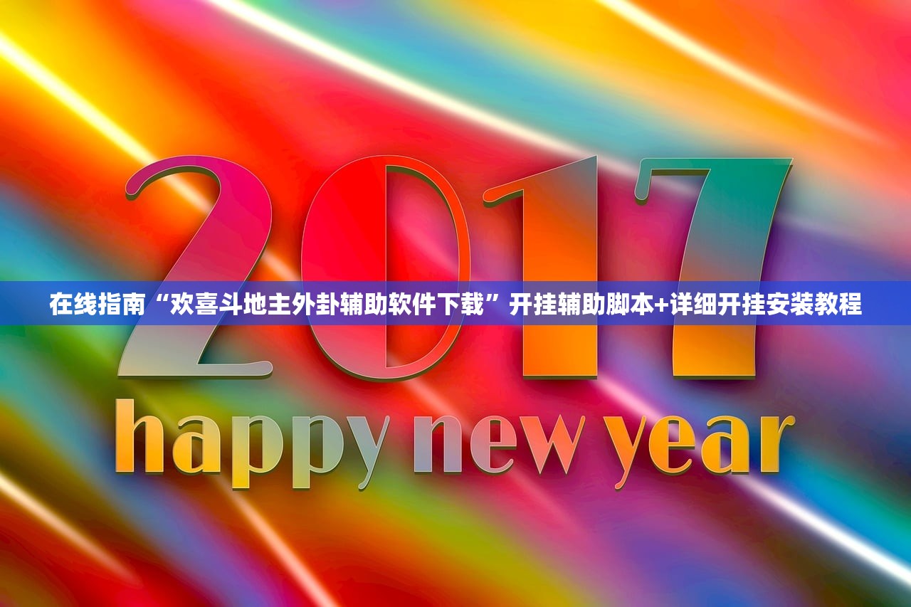 在线指南“欢喜斗地主外卦辅助软件下载	”开挂辅助脚本+详细开挂安装教程