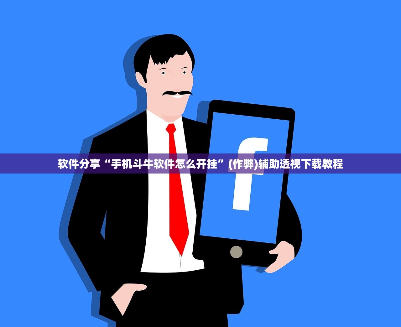 软件分享“手机斗牛软件怎么开挂”(作弊)辅助透视下载教程