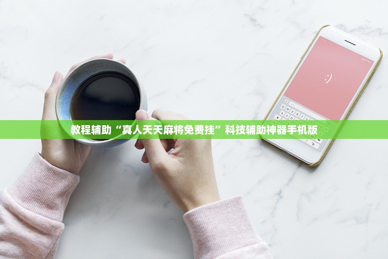 教程辅助“真人天天麻将免费挂”科技辅助神器手机版
