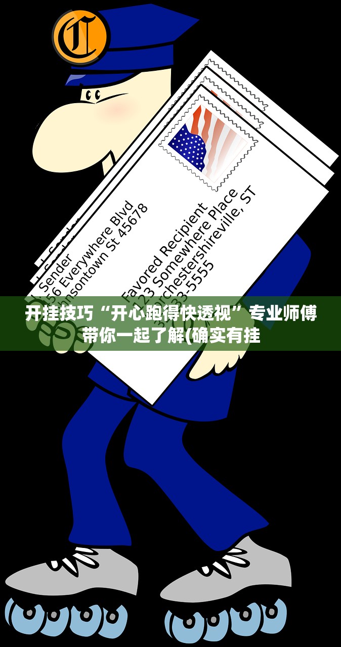 开挂技巧“开心跑得快透视”专业师傅带你一起了解(确实有挂