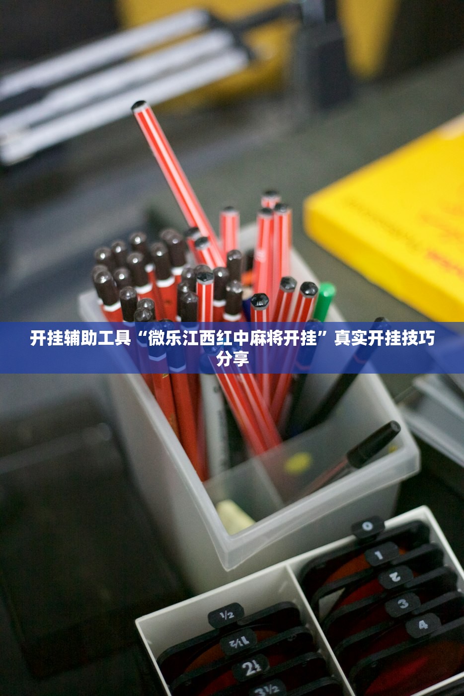 开挂辅助工具“微乐江西红中麻将开挂”真实开挂技巧分享