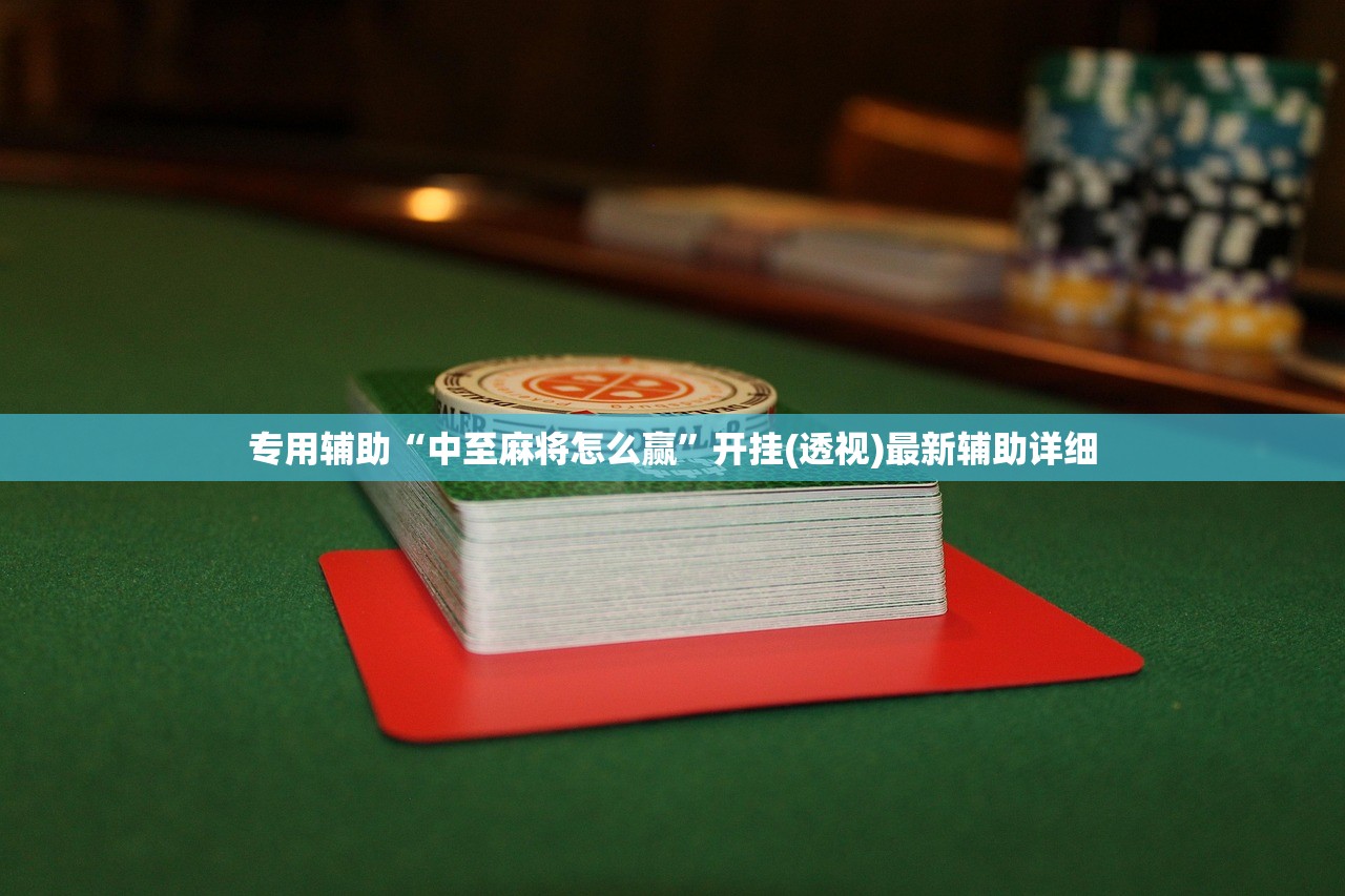 专用辅助“中至麻将怎么赢	”开挂(透视)最新辅助详细
