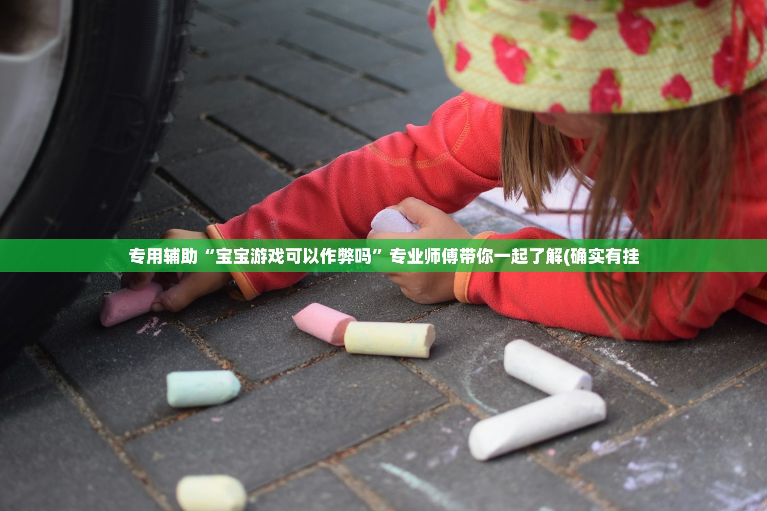 专用辅助“宝宝游戏可以作弊吗”专业师傅带你一起了解(确实有挂