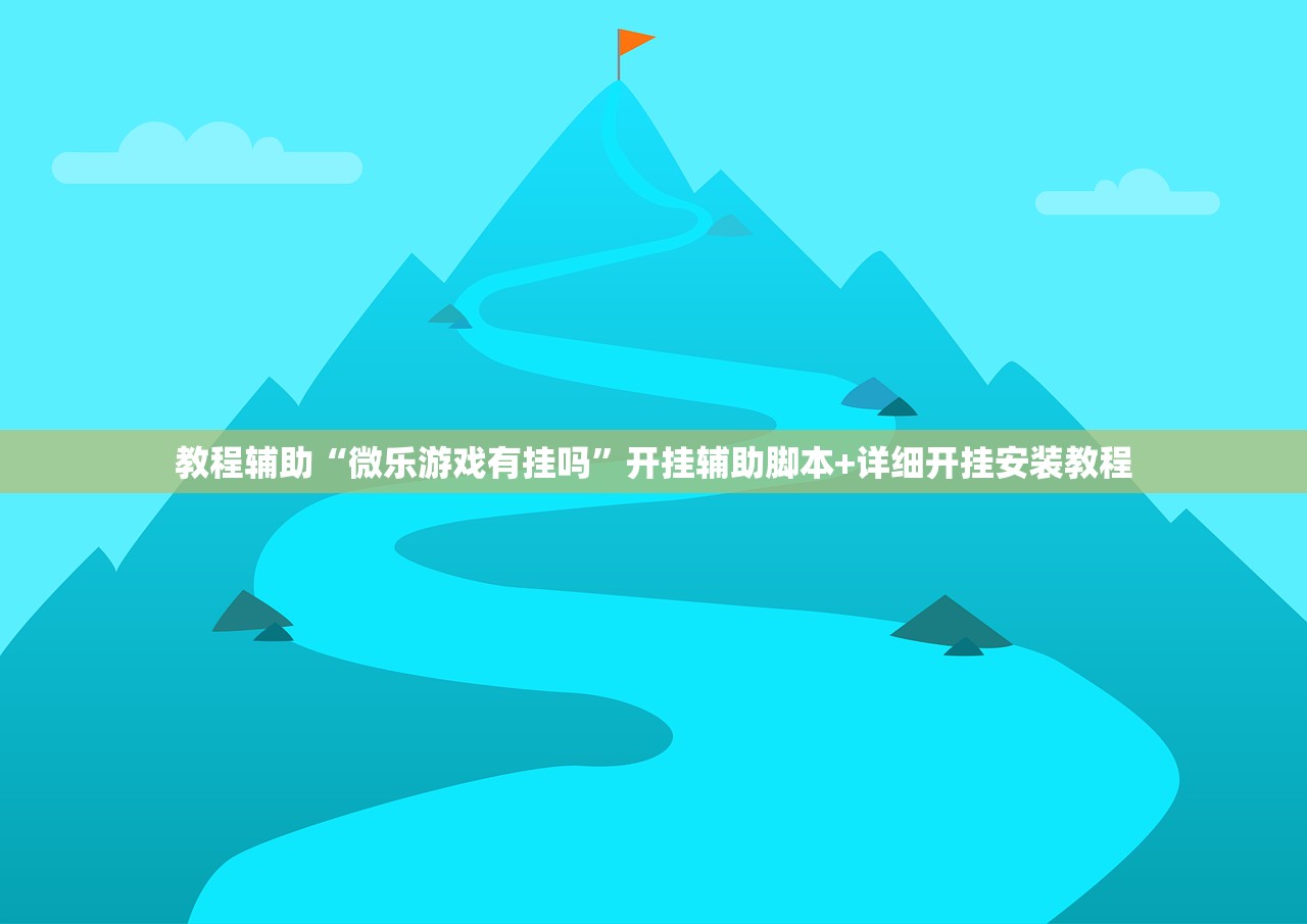 教程辅助“微乐游戏有挂吗”开挂辅助脚本+详细开挂安装教程