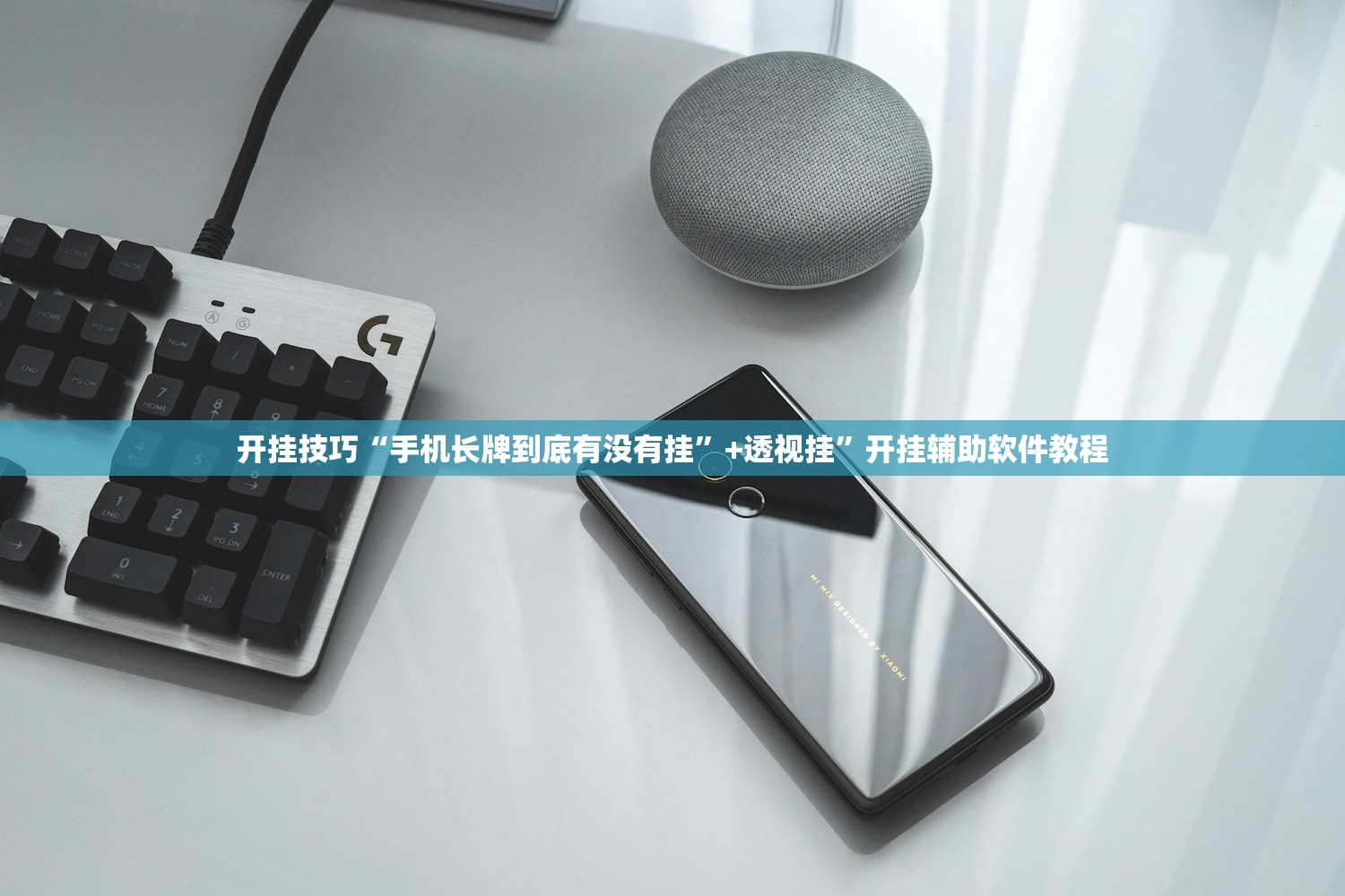 开挂技巧“手机长牌到底有没有挂”+透视挂”开挂辅助软件教程