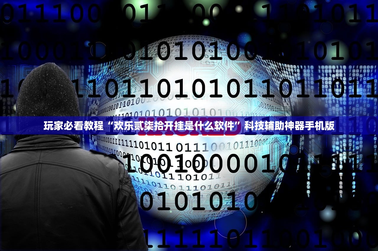玩家必看教程“欢乐贰柒拾开挂是什么软件”科技辅助神器手机版