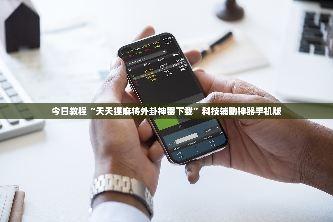今日教程“天天摸麻将外卦神器下载”科技辅助神器手机版