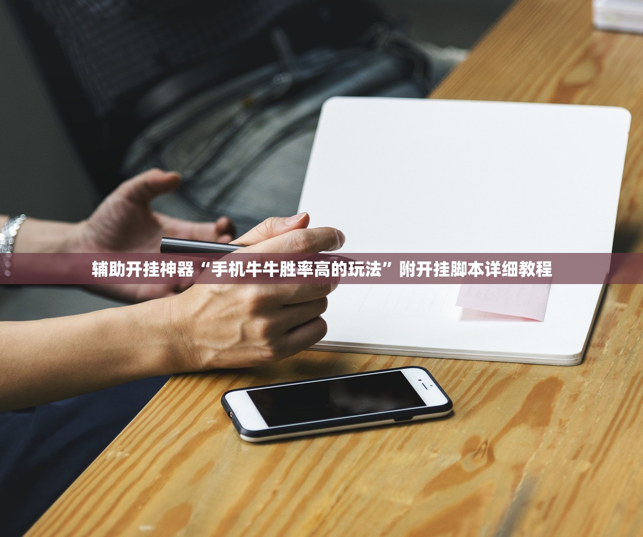 辅助开挂神器“手机牛牛胜率高的玩法	”附开挂脚本详细教程