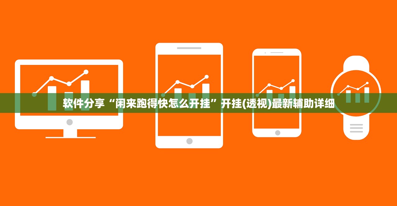 软件分享“闲来跑得快怎么开挂”开挂(透视)最新辅助详细
