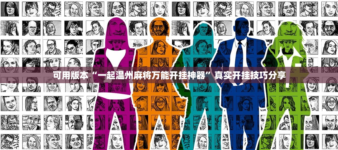 可用版本“一起温州麻将万能开挂神器”真实开挂技巧分享