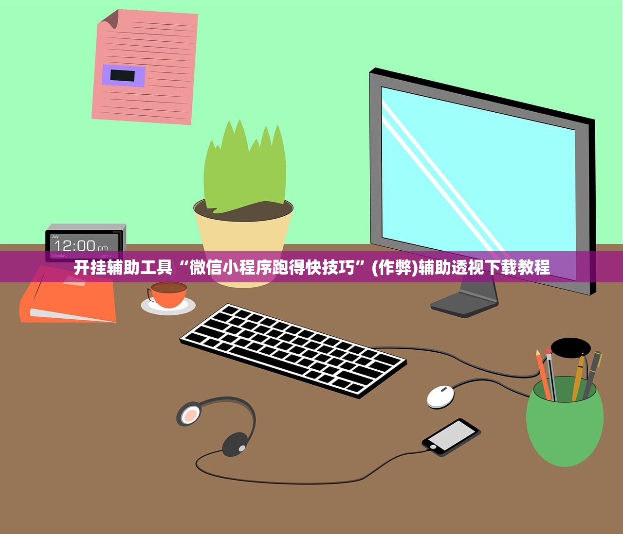 开挂辅助工具“微信小程序跑得快技巧	”(作弊)辅助透视下载教程
