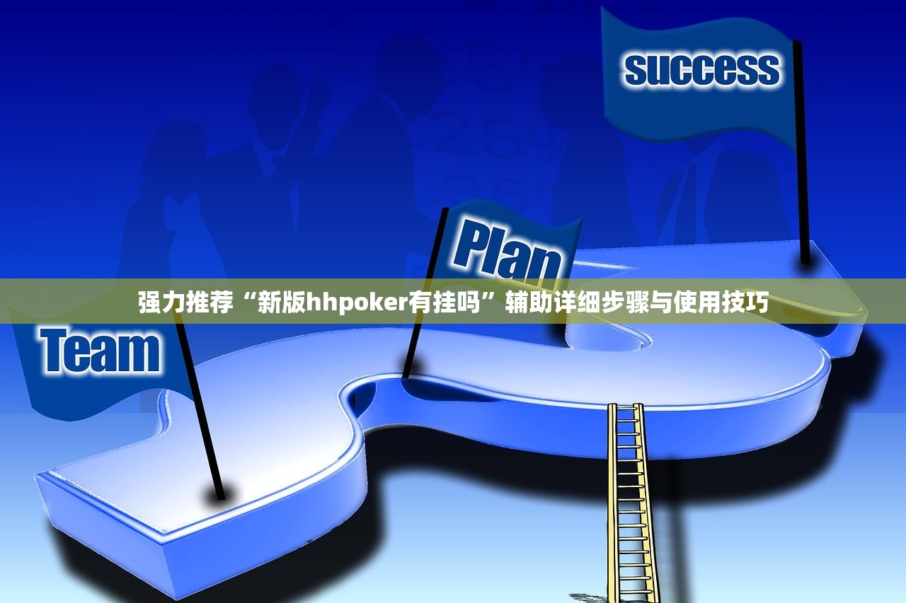 强力推荐“新版hhpoker有挂吗	”辅助详细步骤与使用技巧