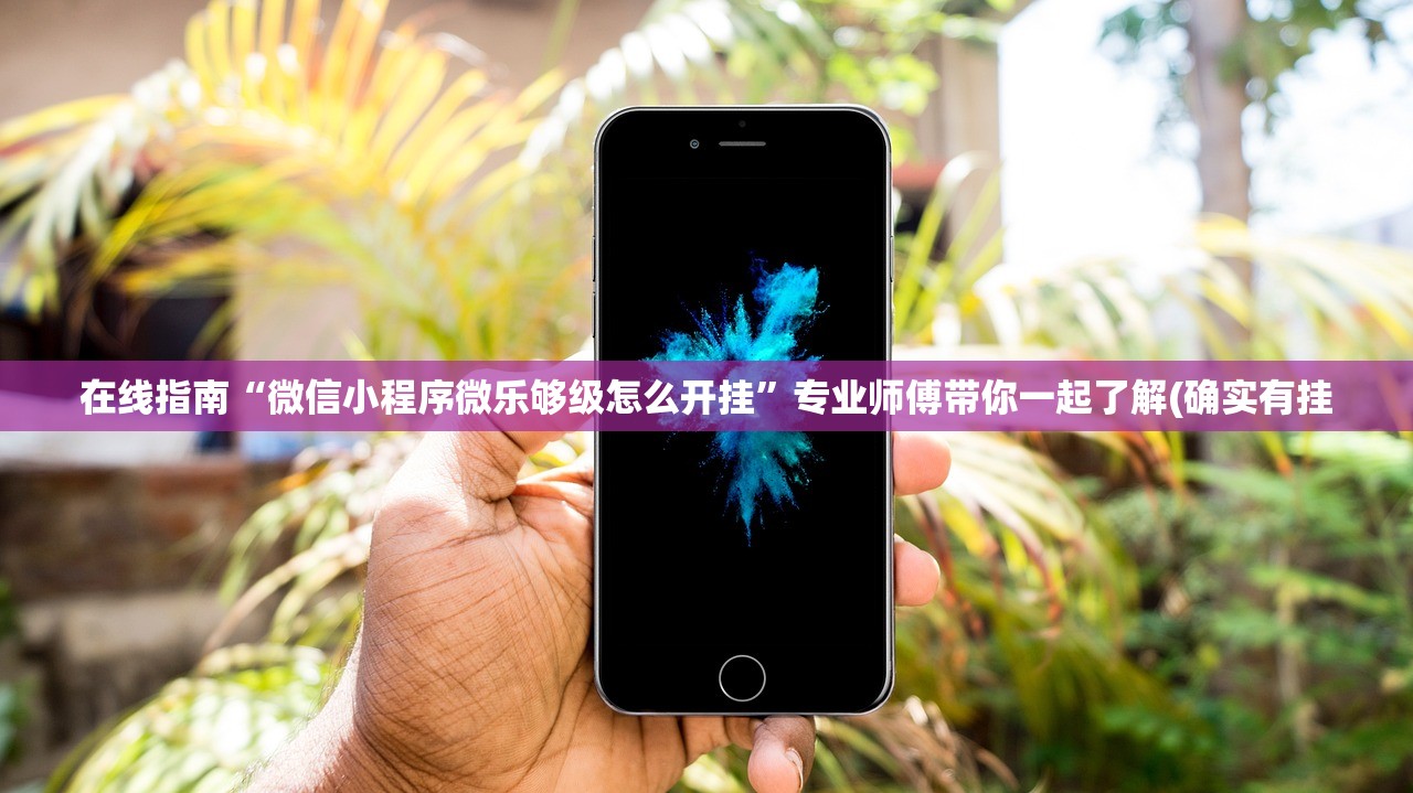 在线指南“微信小程序微乐够级怎么开挂	”专业师傅带你一起了解(确实有挂