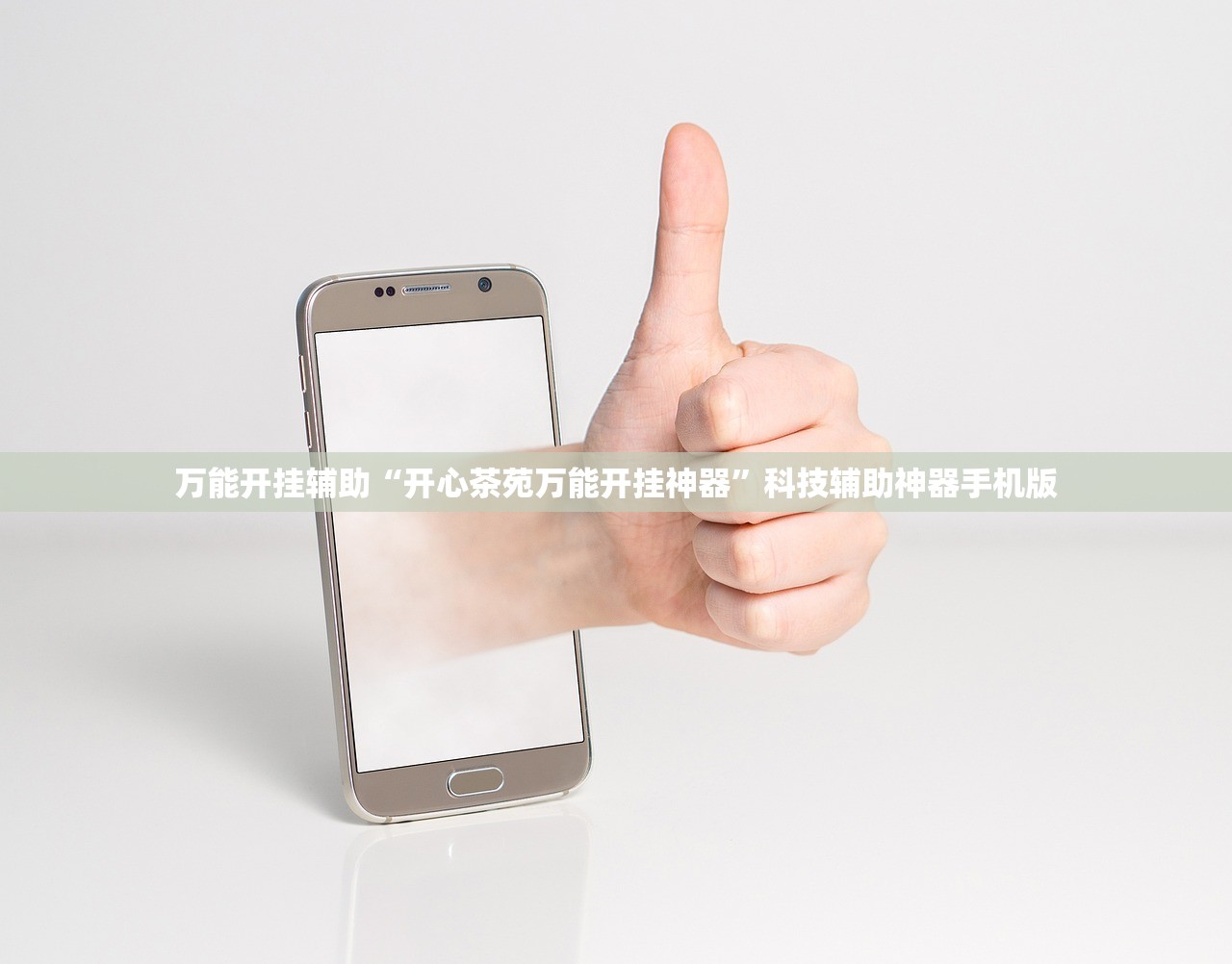 万能开挂辅助“开心茶苑万能开挂神器	”科技辅助神器手机版