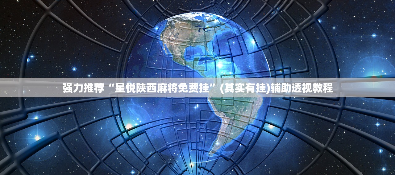强力推荐“星悦陕西麻将免费挂”(其实有挂)辅助透视教程