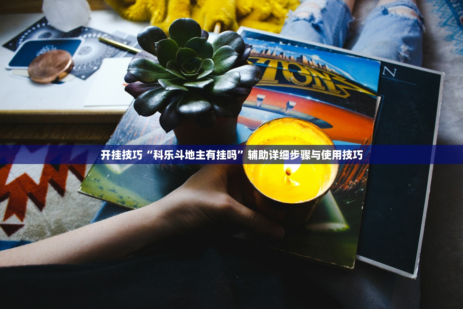 开挂技巧“科乐斗地主有挂吗	”辅助详细步骤与使用技巧