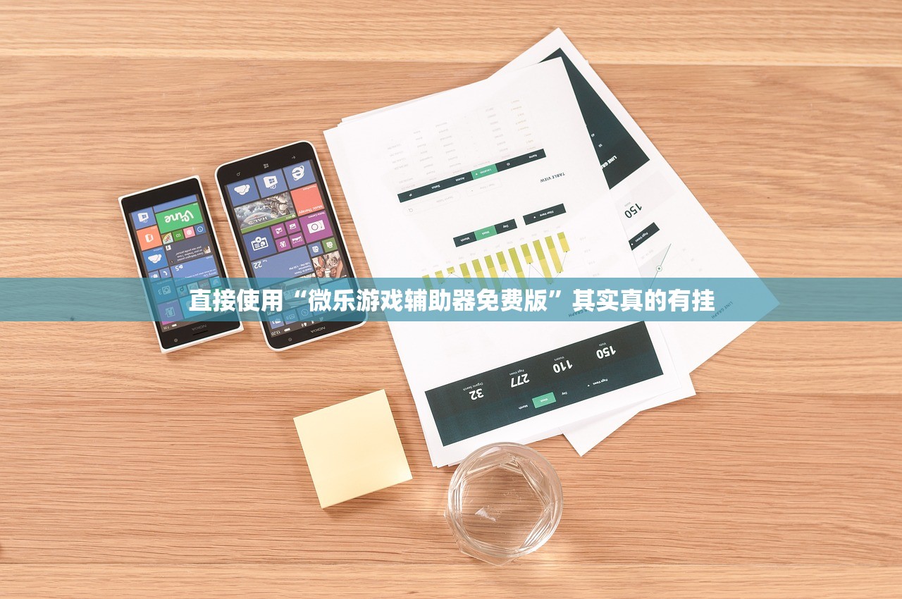 直接使用“微乐游戏辅助器免费版	”其实真的有挂