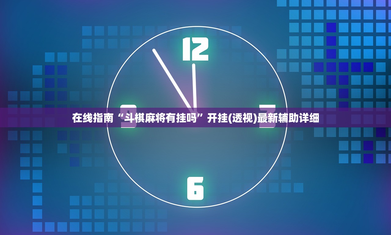 在线指南“斗棋麻将有挂吗”开挂(透视)最新辅助详细