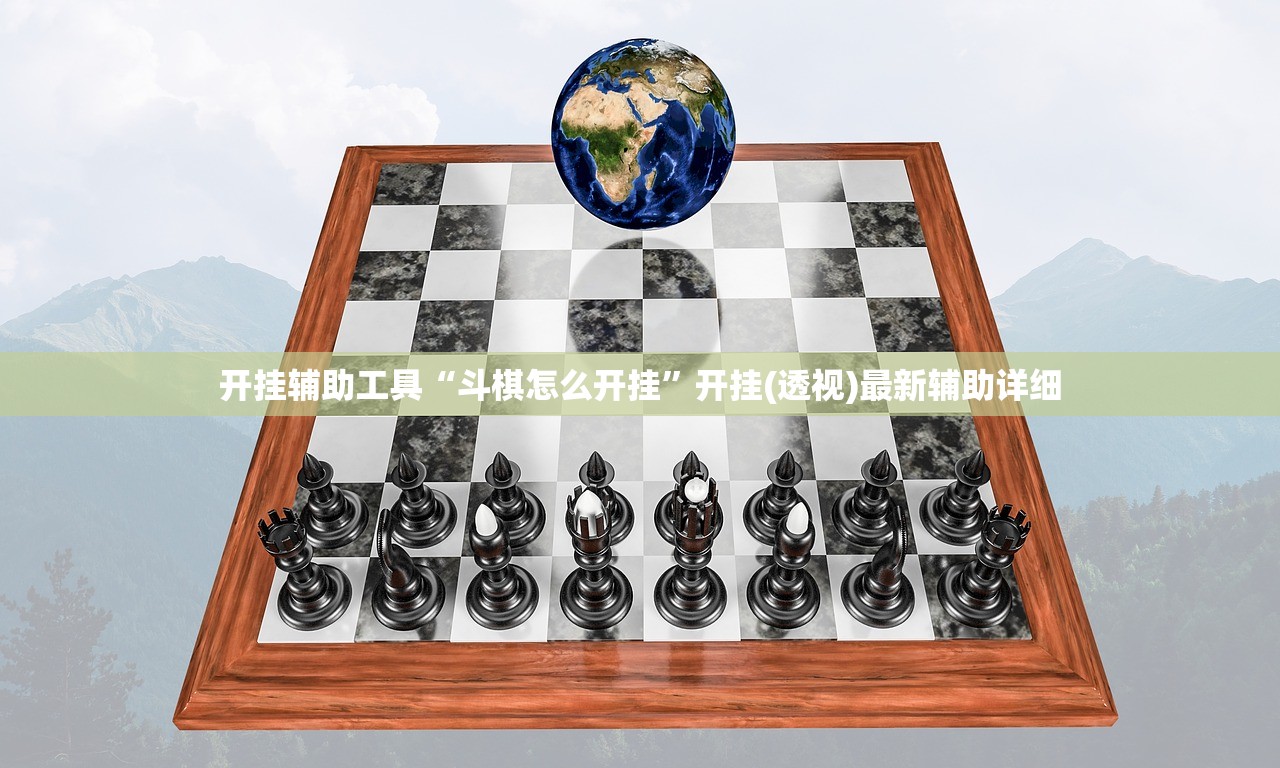 开挂辅助工具“斗棋怎么开挂”开挂(透视)最新辅助详细