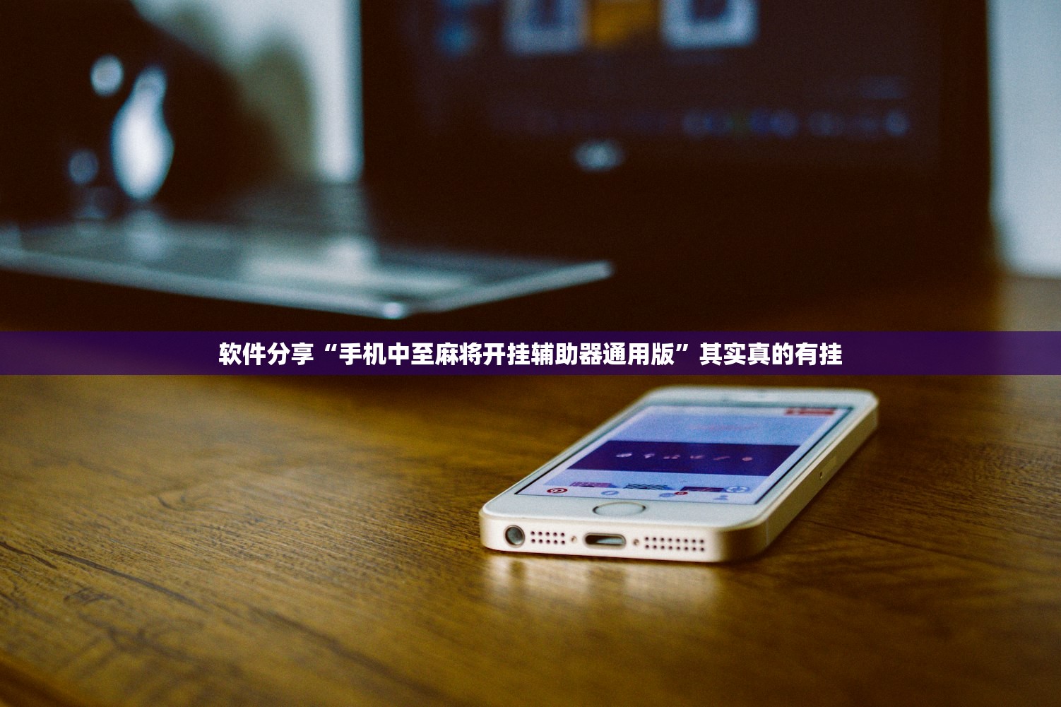 软件分享“手机中至麻将开挂辅助器通用版”其实真的有挂