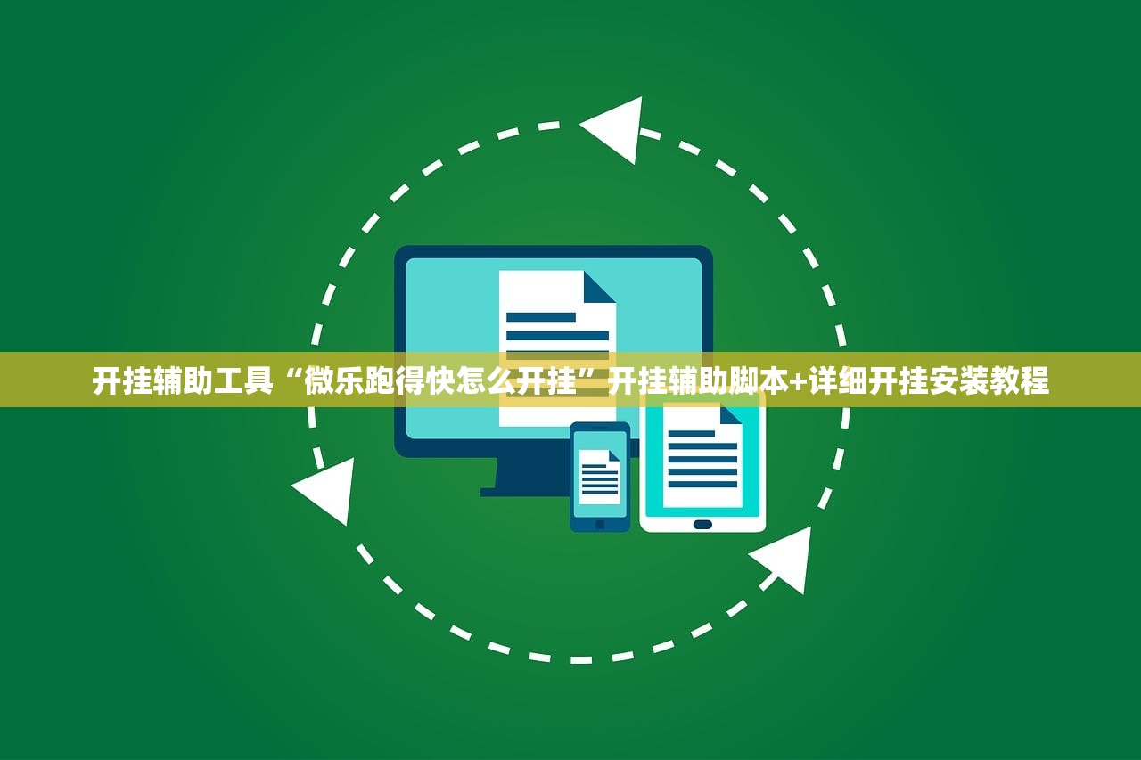 开挂辅助工具“微乐跑得快怎么开挂	”开挂辅助脚本+详细开挂安装教程