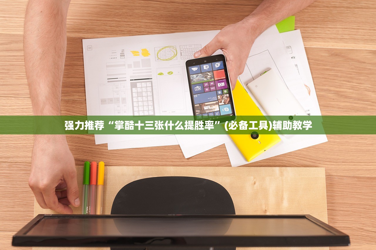 强力推荐“掌酷十三张什么提胜率”(必备工具)辅助教学