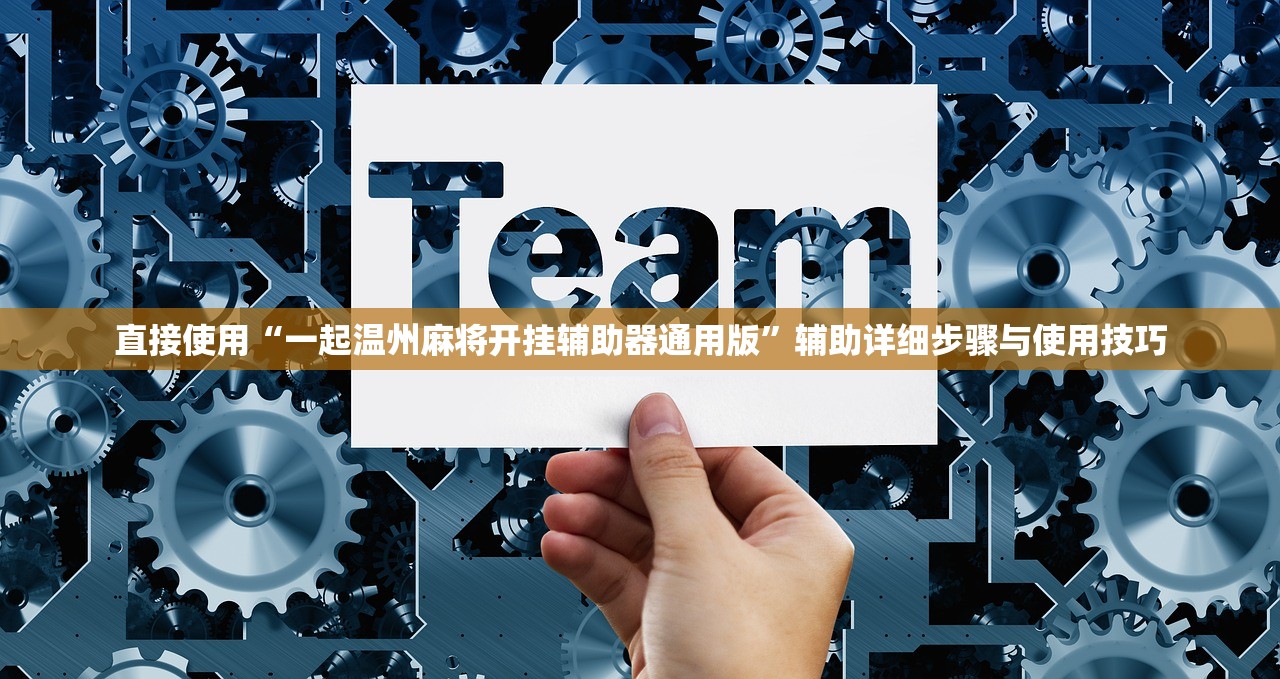 直接使用“一起温州麻将开挂辅助器通用版	”辅助详细步骤与使用技巧