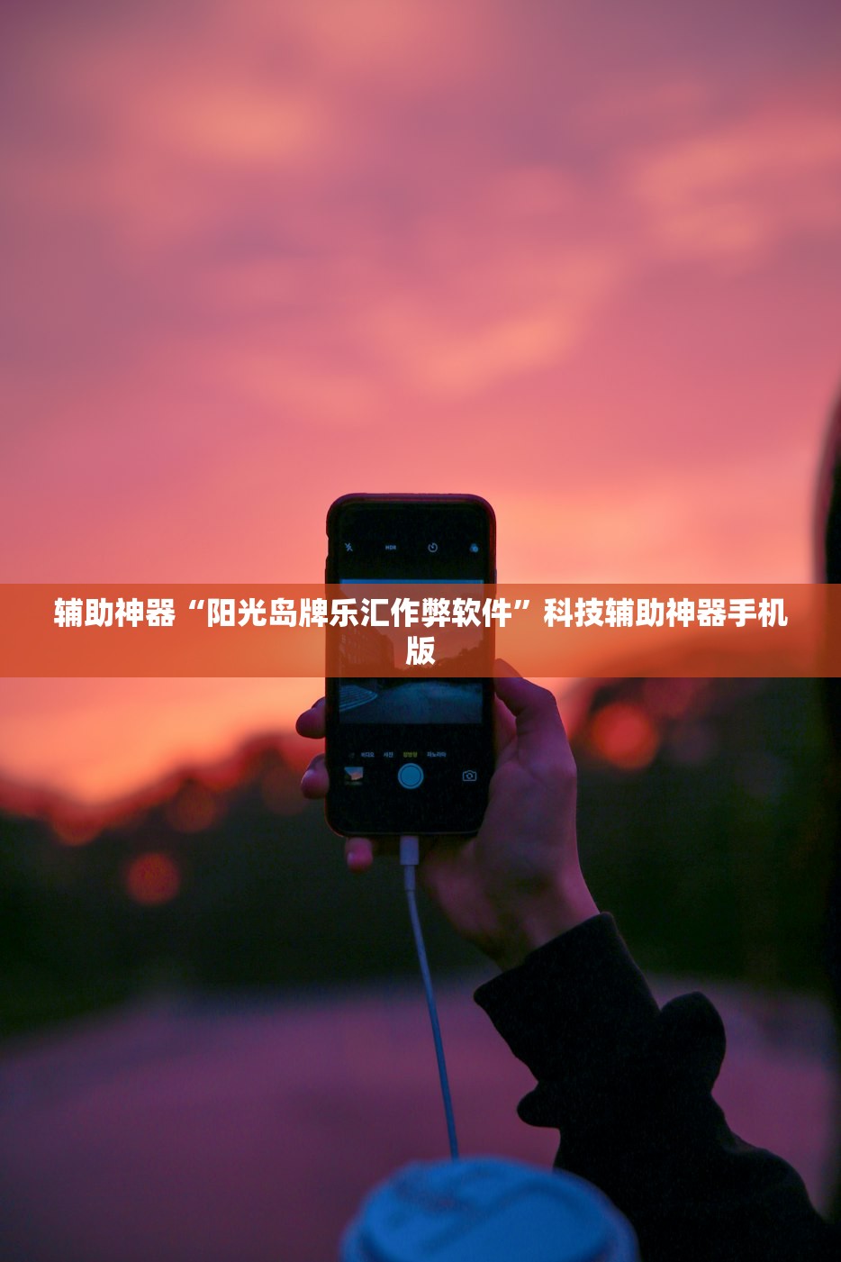辅助神器“阳光岛牌乐汇作弊软件”科技辅助神器手机版