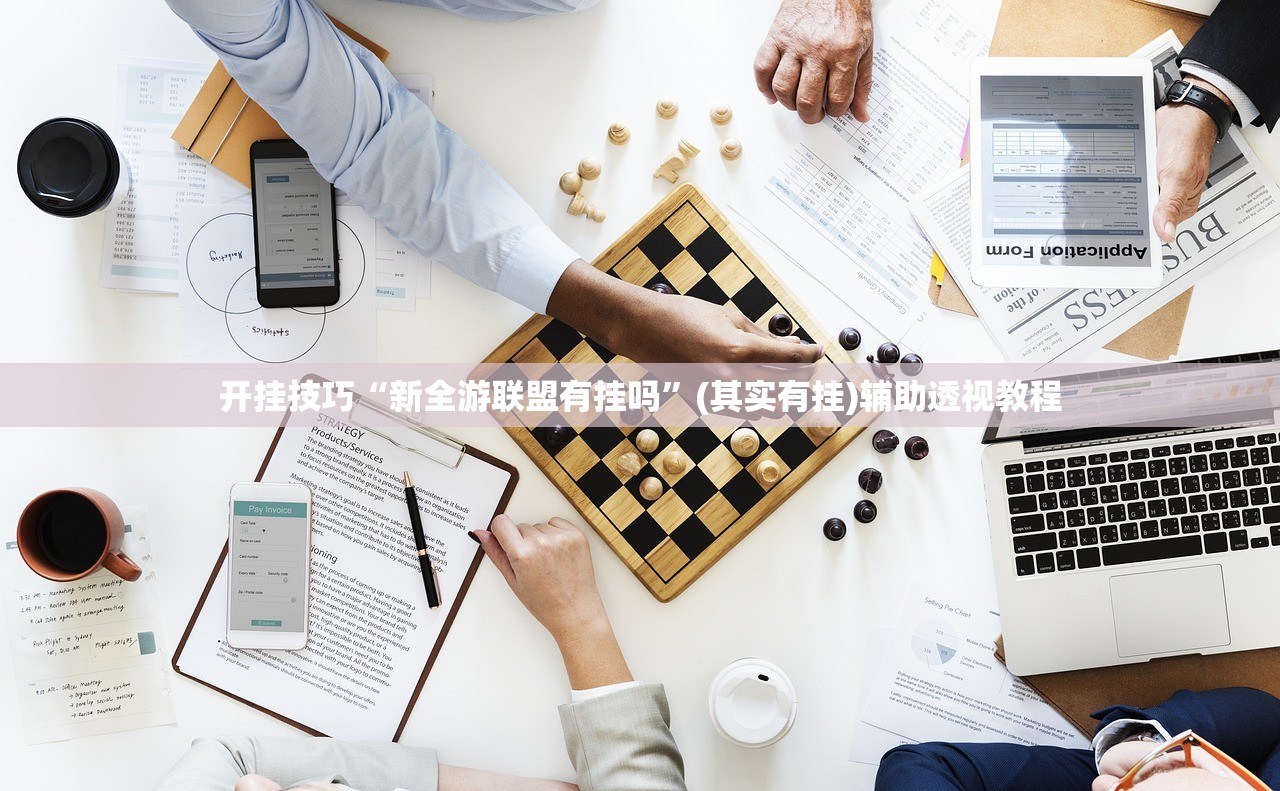 开挂技巧“新全游联盟有挂吗”(其实有挂)辅助透视教程