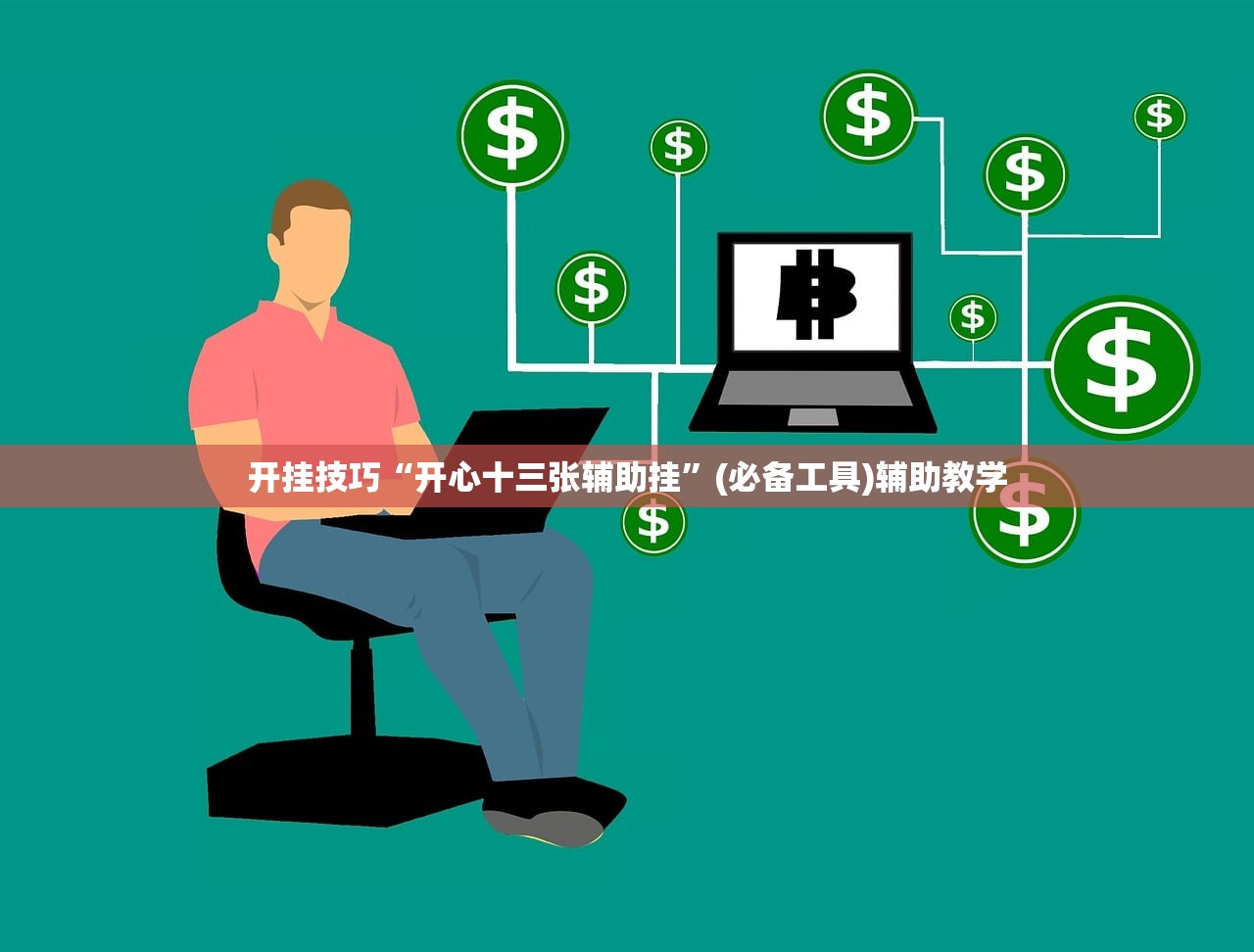 开挂技巧“开心十三张辅助挂”(必备工具)辅助教学