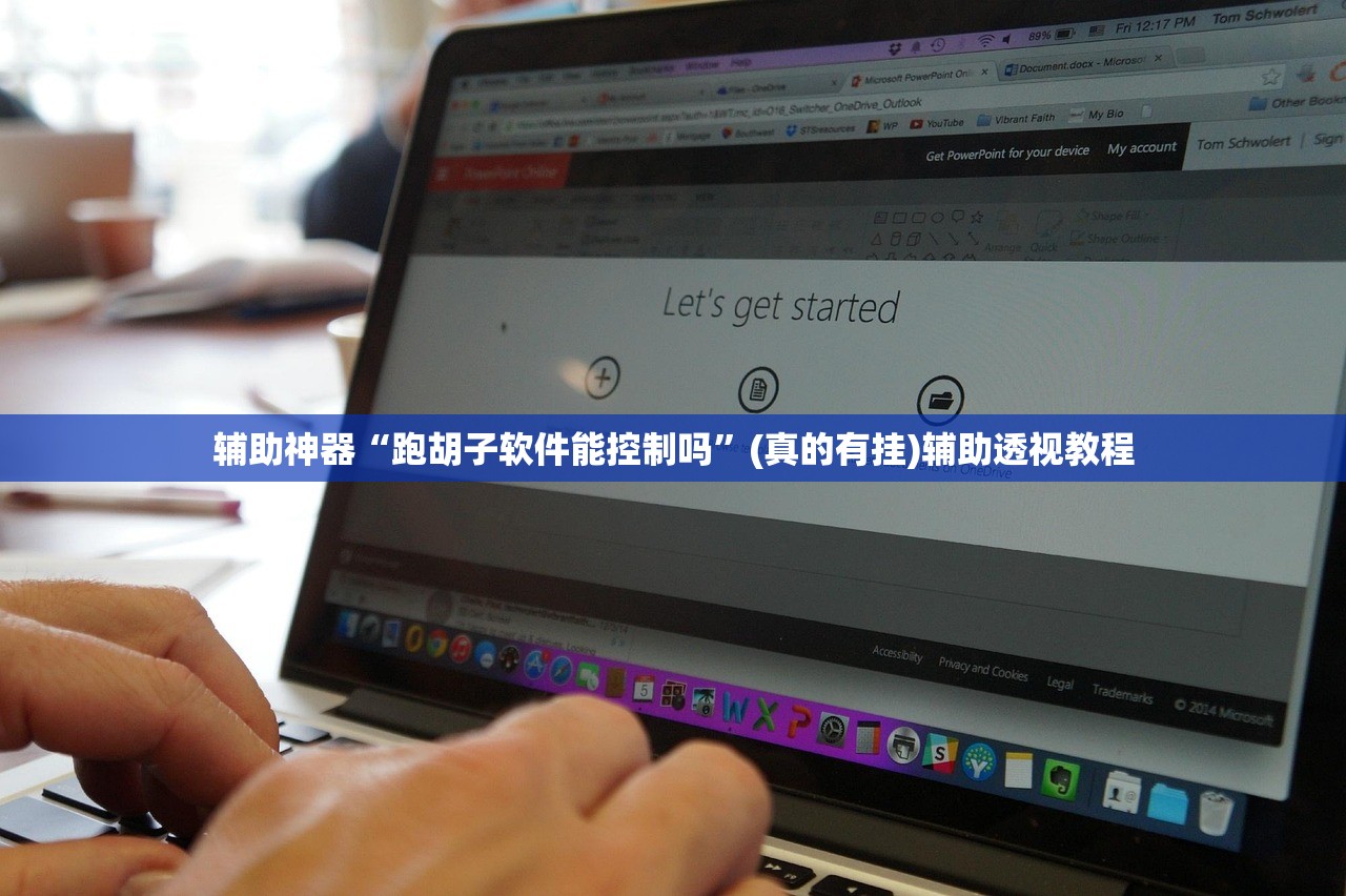 辅助神器“跑胡子软件能控制吗”(真的有挂)辅助透视教程
