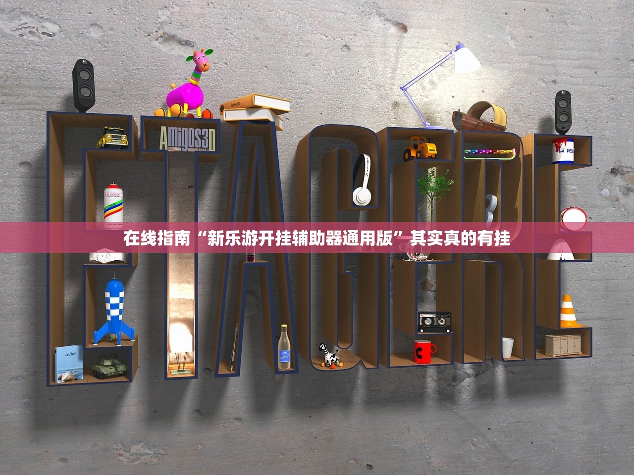 在线指南“新乐游开挂辅助器通用版”其实真的有挂