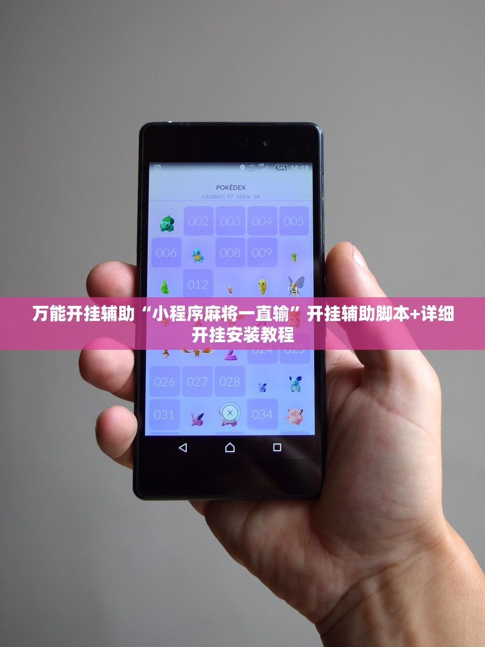 万能开挂辅助“小程序麻将一直输	”开挂辅助脚本+详细开挂安装教程