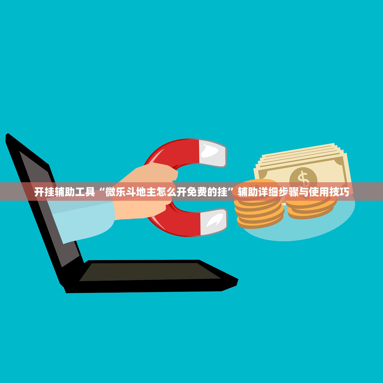 开挂辅助工具“微乐斗地主怎么开免费的挂”辅助详细步骤与使用技巧