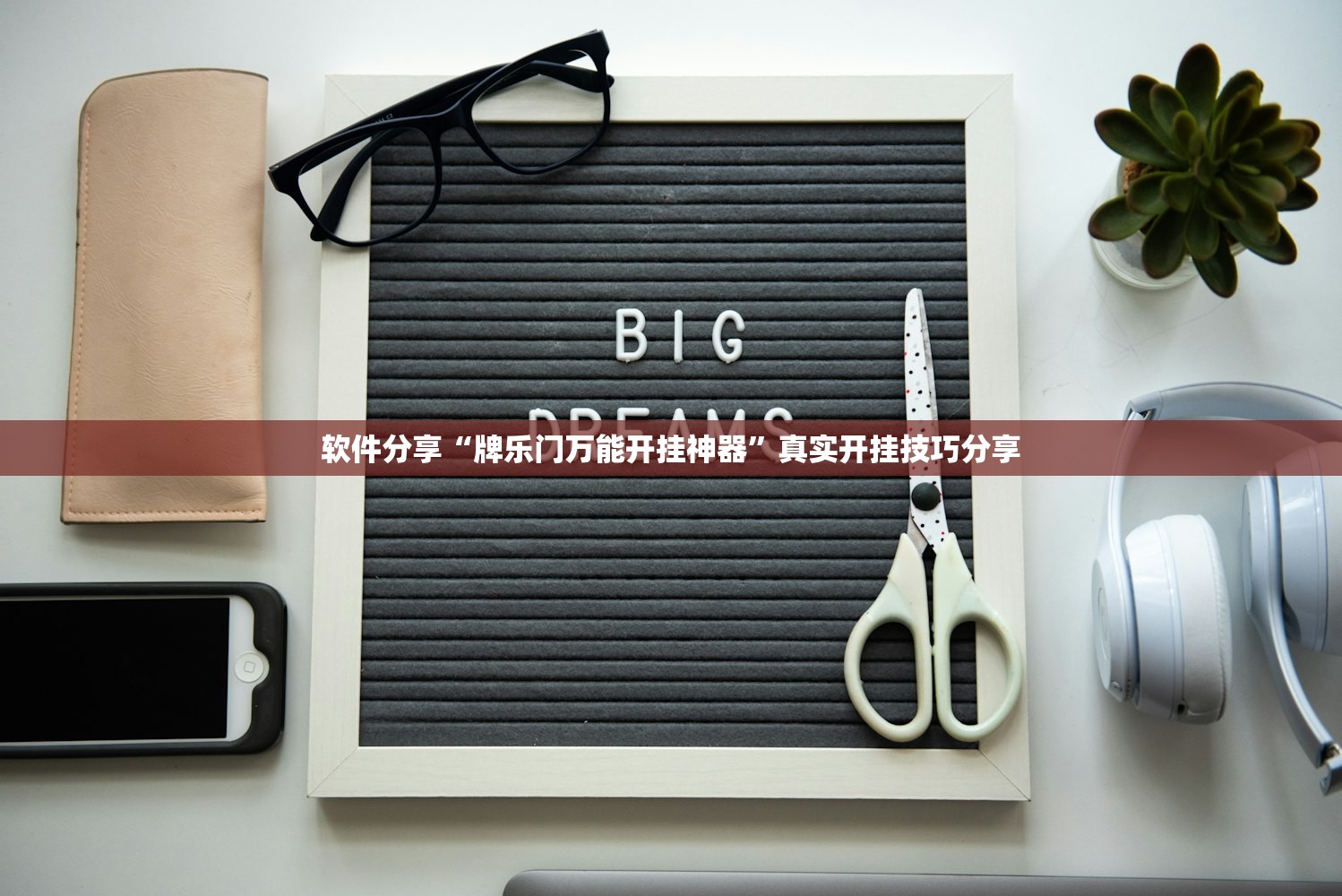 软件分享“牌乐门万能开挂神器	”真实开挂技巧分享