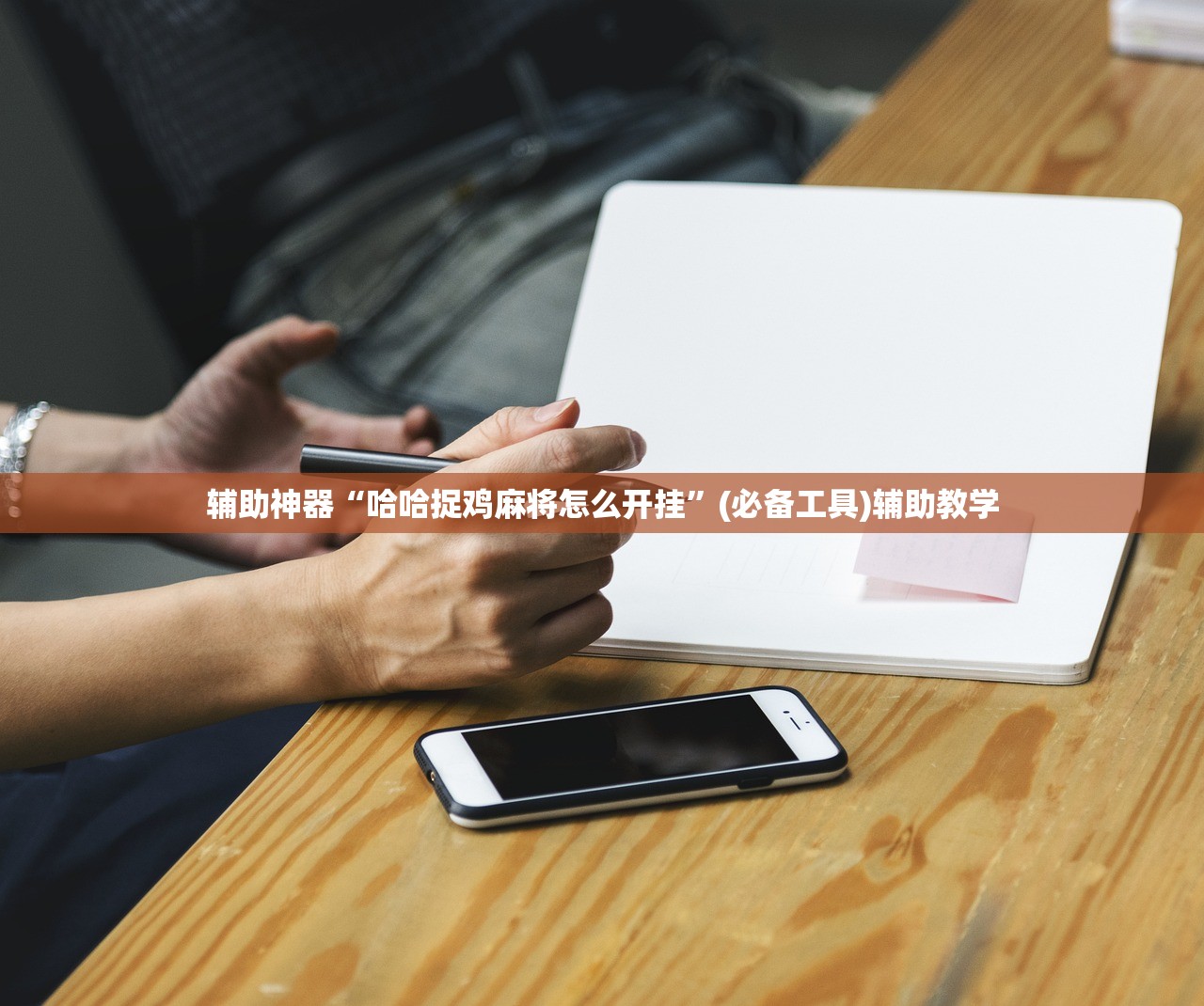 辅助神器“哈哈捉鸡麻将怎么开挂”(必备工具)辅助教学