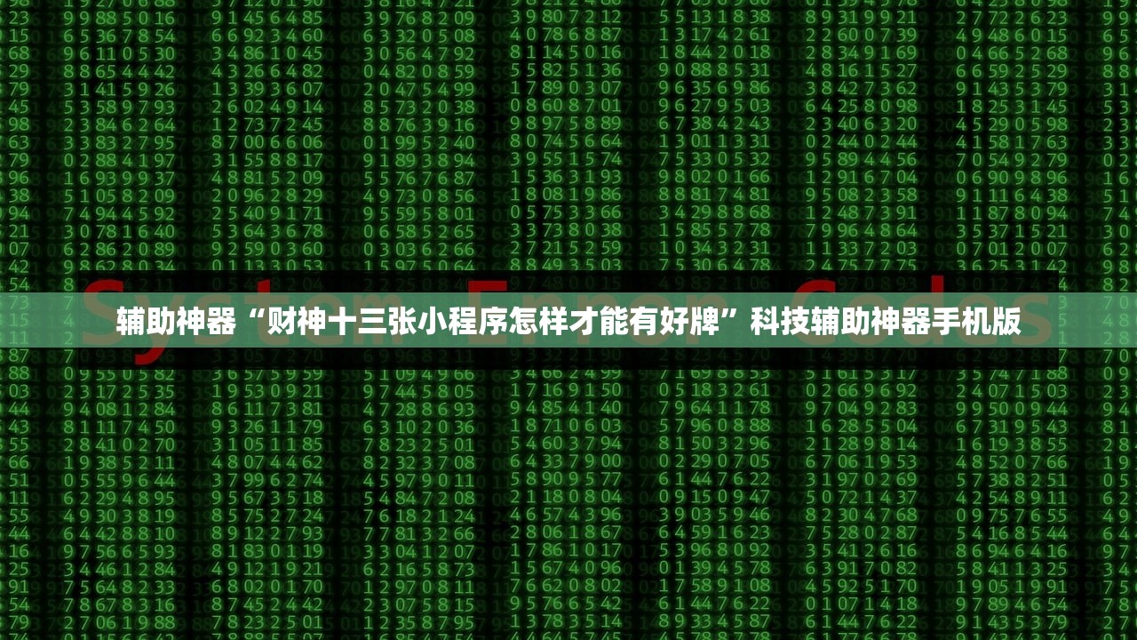 辅助神器“财神十三张小程序怎样才能有好牌	”科技辅助神器手机版
