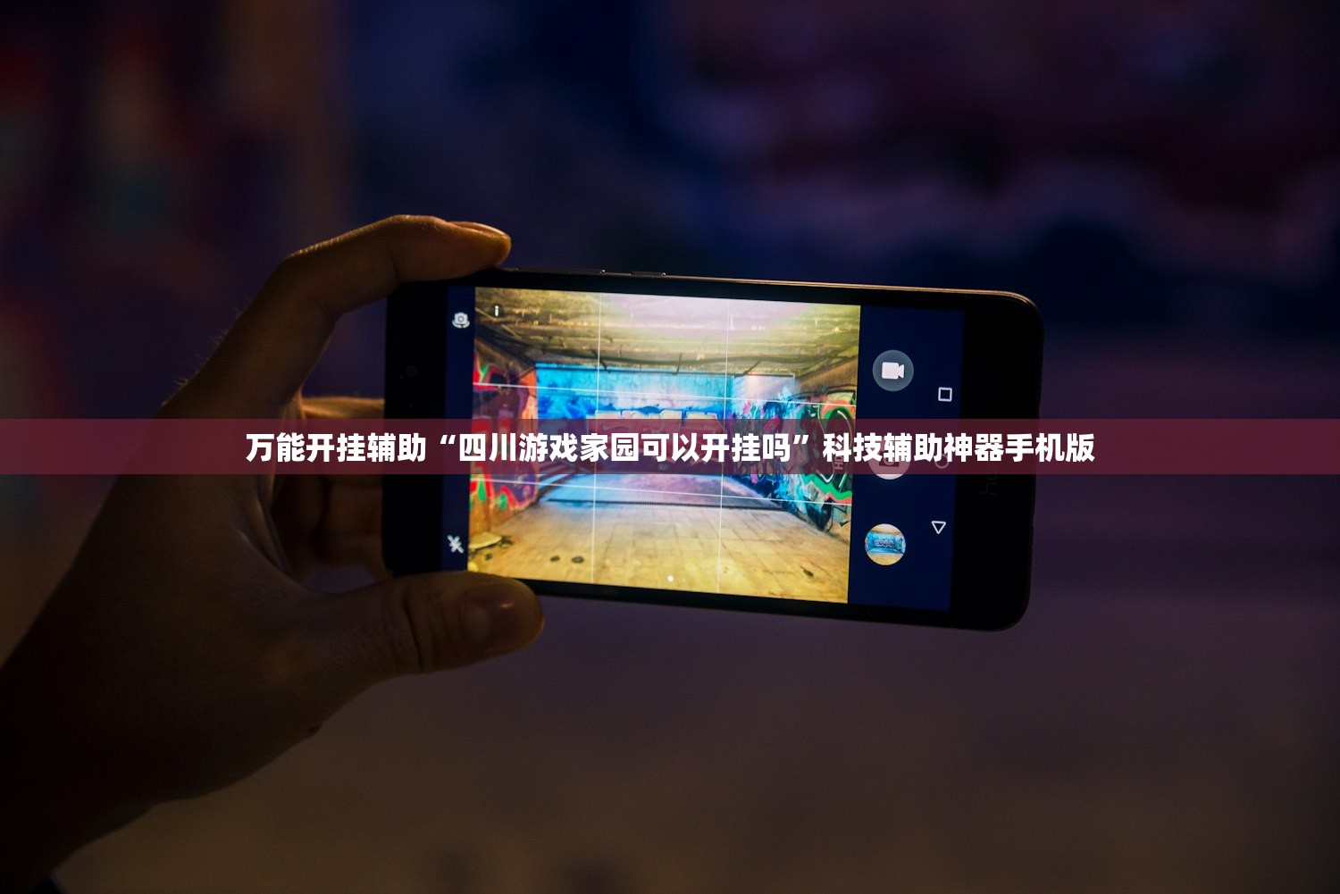 万能开挂辅助“四川游戏家园可以开挂吗	”科技辅助神器手机版