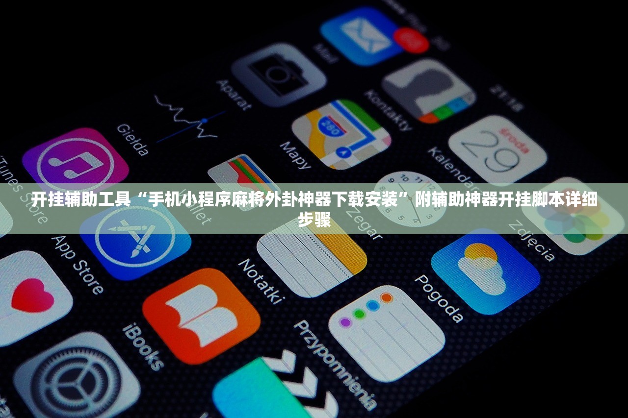 开挂辅助工具“手机小程序麻将外卦神器下载安装”附辅助神器开挂脚本详细步骤