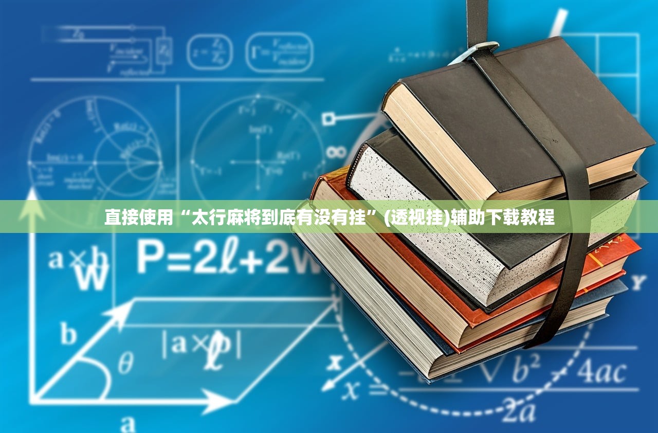 直接使用“太行麻将到底有没有挂”(透视挂)辅助下载教程