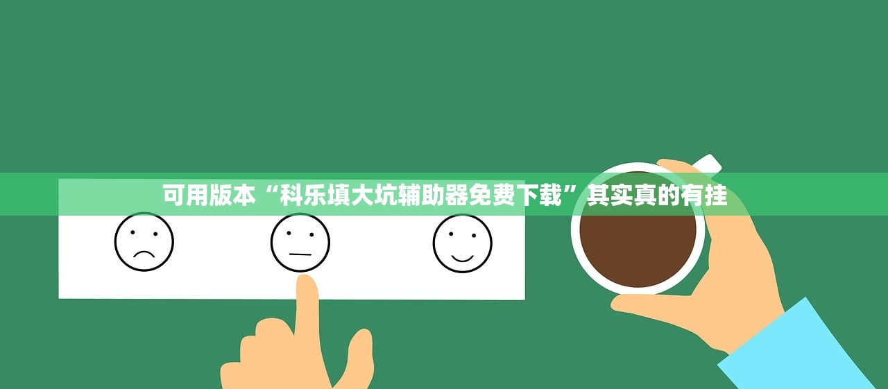 可用版本“科乐填大坑辅助器免费下载	”其实真的有挂