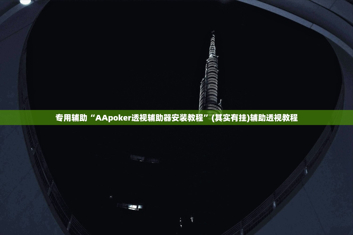 专用辅助“AApoker透视辅助器安装教程”(其实有挂)辅助透视教程