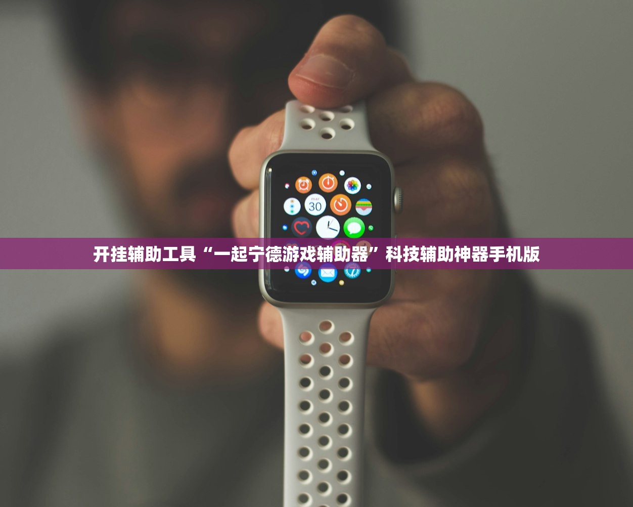 开挂辅助工具“一起宁德游戏辅助器	”科技辅助神器手机版