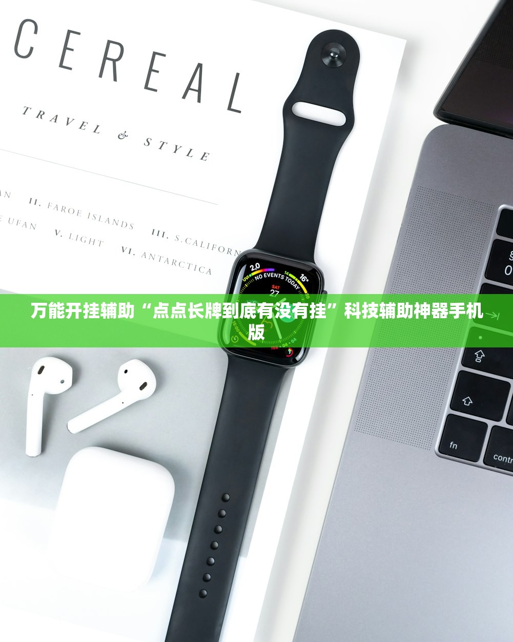 万能开挂辅助“点点长牌到底有没有挂”科技辅助神器手机版
