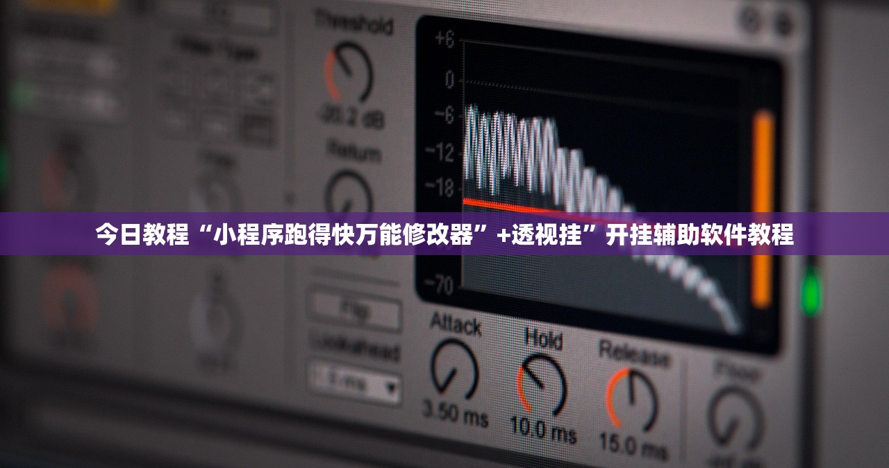 今日教程“小程序跑得快万能修改器”+透视挂”开挂辅助软件教程