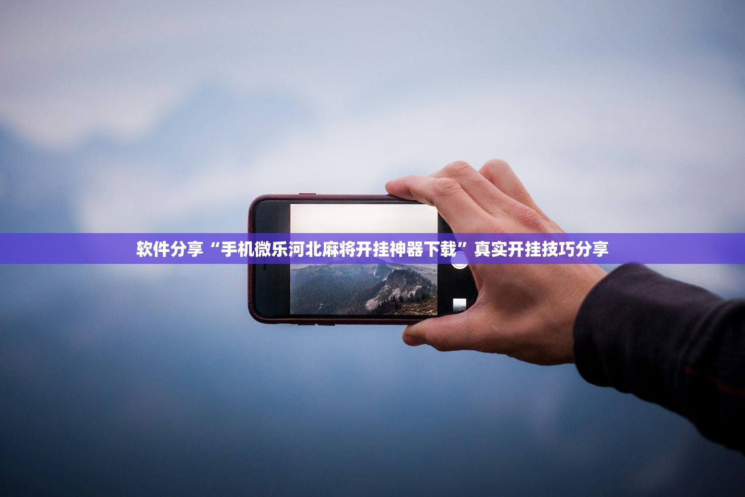 软件分享“手机微乐河北麻将开挂神器下载”真实开挂技巧分享