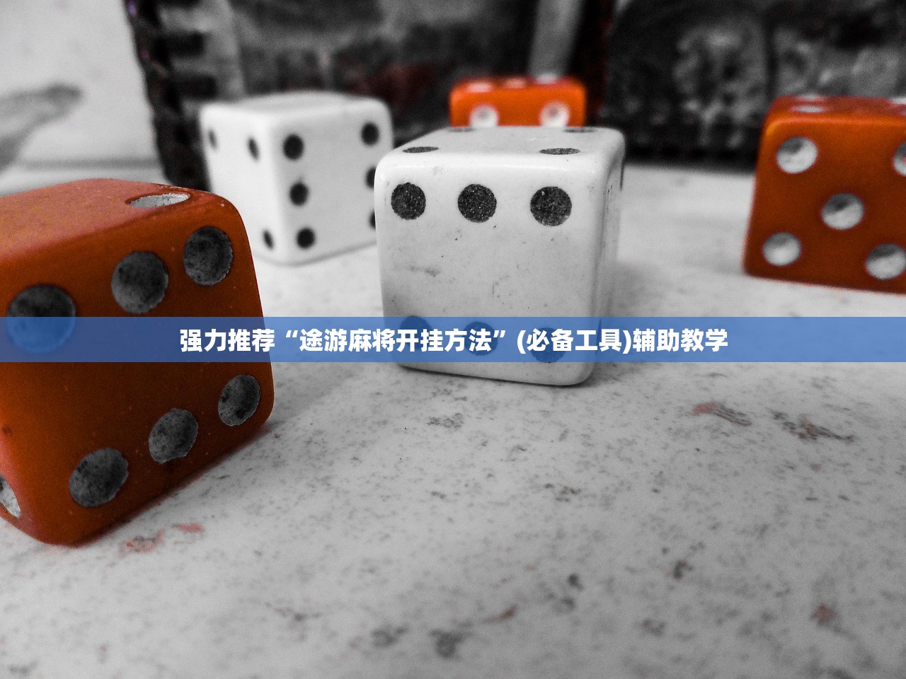 强力推荐“途游麻将开挂方法”(必备工具)辅助教学