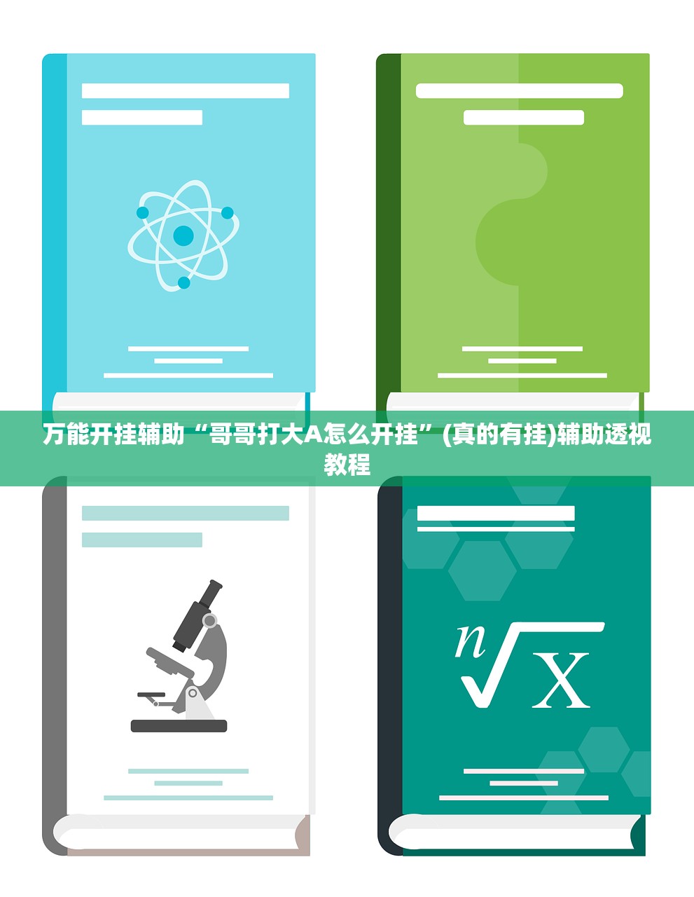 万能开挂辅助“哥哥打大A怎么开挂”(真的有挂)辅助透视教程